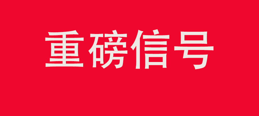 重磅信號(hào)！中財(cái)委四次會(huì)議：推動(dòng)大規(guī)?；厥昭h(huán)利用，加強(qiáng)“換新+回收”物流體系和新模式發(fā)展